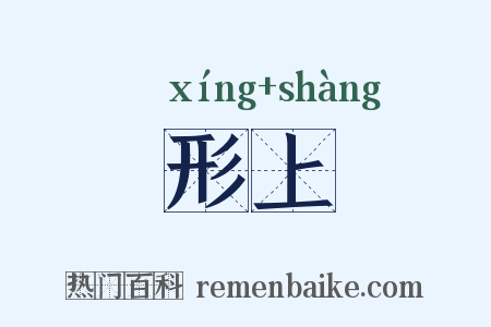 形上是什么意思的图片